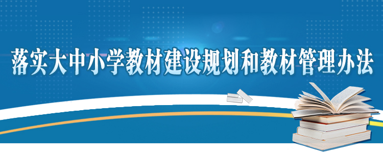 大中小学教材建设规划和教材管理办法