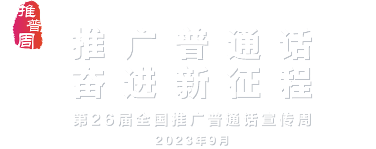 推广普通话 奋进新征程 - 第26届推广普通话宣传周