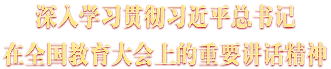 深人学习贯彻习近平总书记在全国教育大会上的重要讲话精神