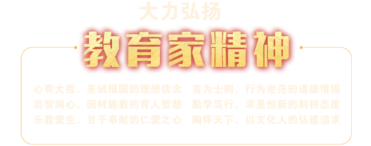 大力弘扬教育家精神