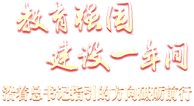 教育强国建设一年间 沿着总书记指引的方向砥砺前行