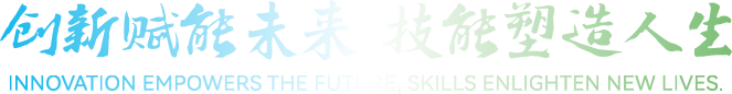 创新赋能未来 技能塑造人生