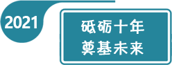 2021年全国学前教育宣传月