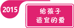 2015年全国学前教育宣传月