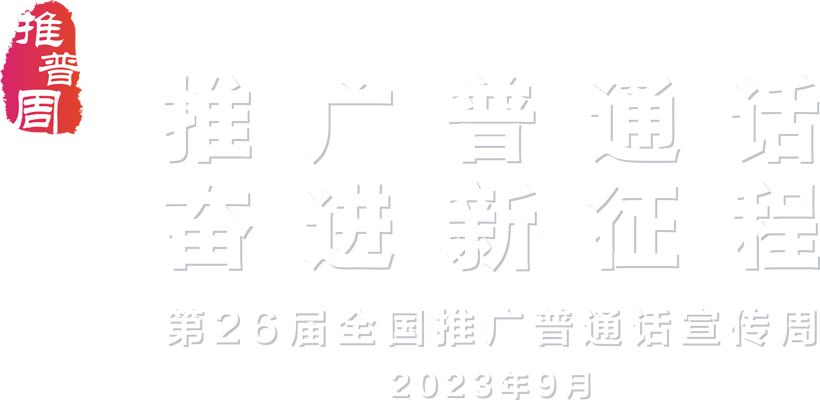 推广普通话 奋进新征程 - 第26届推广普通话宣传周