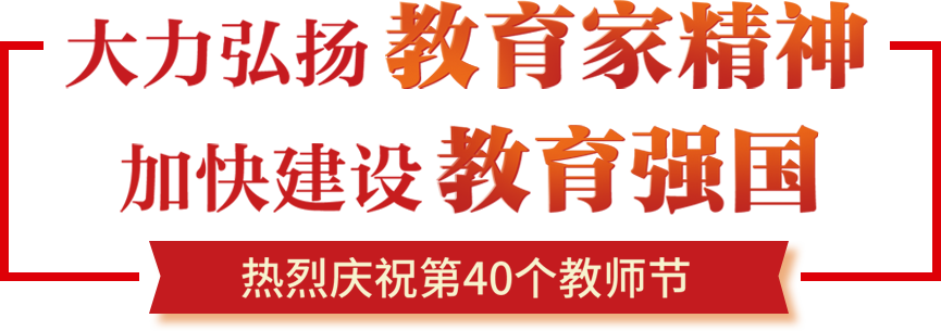 大力弘扬教育家精神 加快建设教育强国