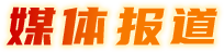 媒体报道