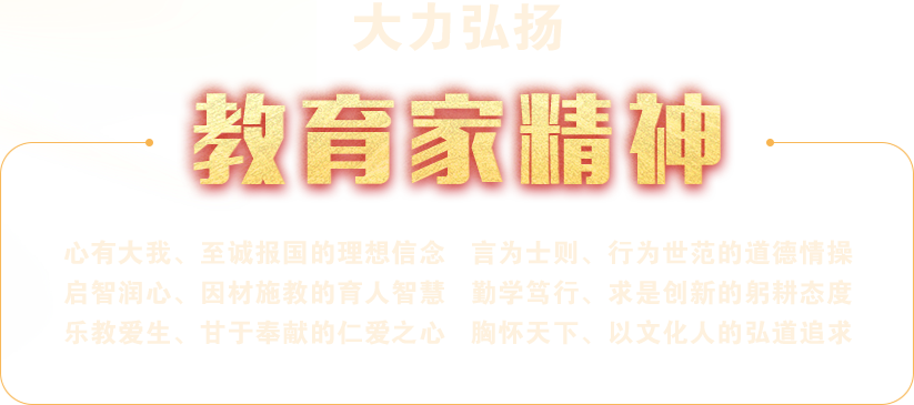 大力弘扬教育家精神