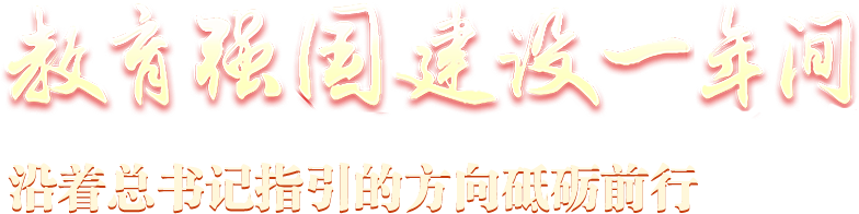 教育强国建设一年间 沿着总书记指引的方向砥砺前行