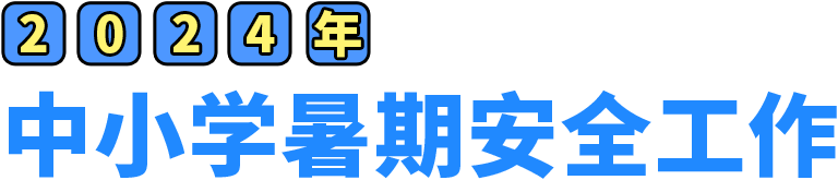 2024年中小学暑期安全工作