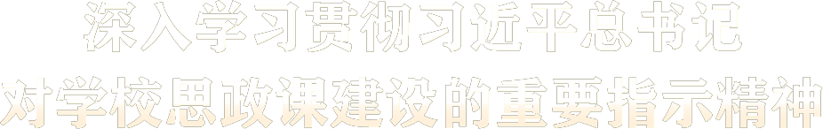 深入学习贯彻习近平总书记对学校思政课建设的重要指示精神