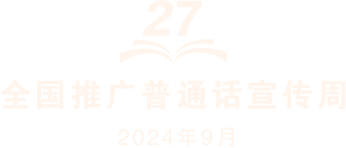 第27届全国推广普通话宣传周