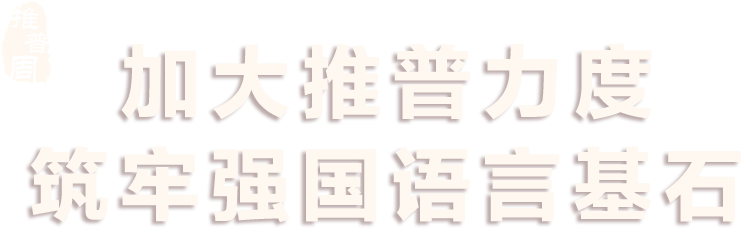 加强推普力度 筑牢强国语言基础 - 第27届全国推广普通话宣传周