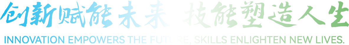 创新赋能未来 技能塑造人生——2024年世界职业技术教育发展大会